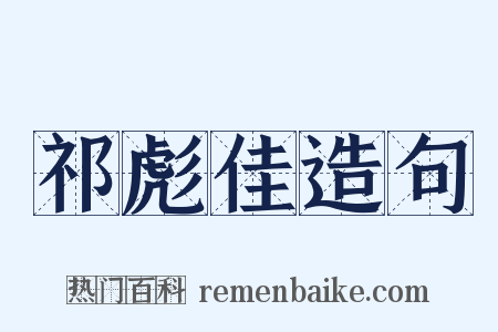 祁彪佳造句是什么意思的图片
